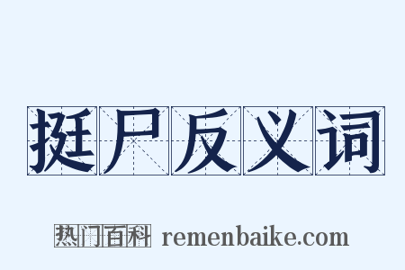 挺尸反义词是什么意思的图片